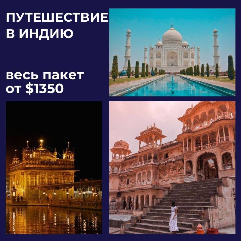 Путешествие в Индию
