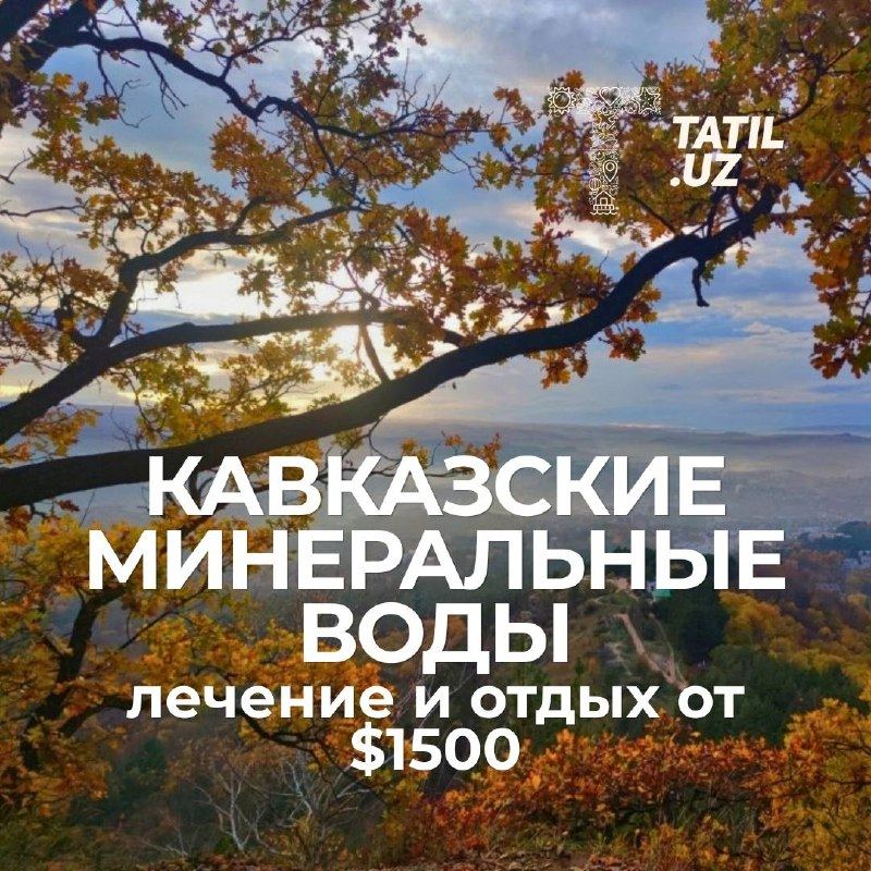 Кавказские минеральные воды: лечение и отдых, вылет 25 октября