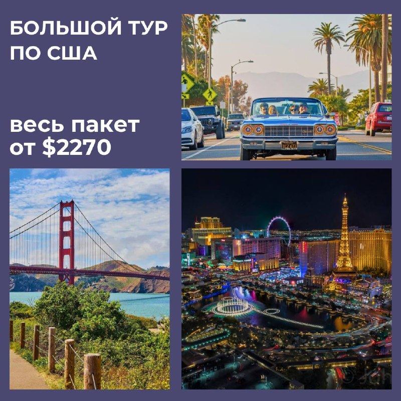 Большой тур по США