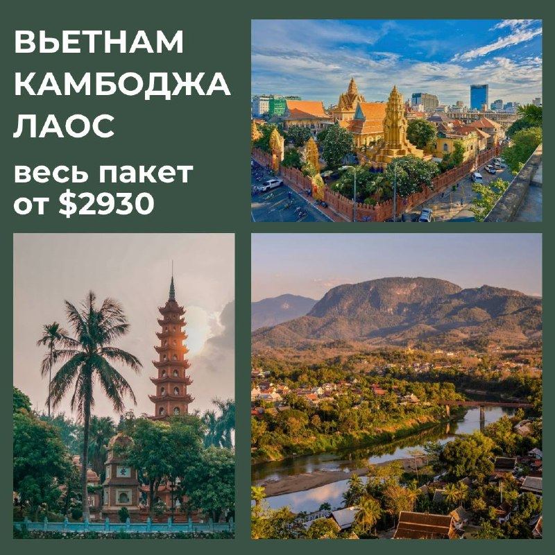 Индокитай: Вьетнам, Камбоджа, Лаос